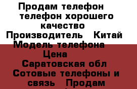 Продам телефон  , телефон хорошего качество › Производитель ­ Китай  › Модель телефона ­ FS505 › Цена ­ 4 000 - Саратовская обл. Сотовые телефоны и связь » Продам телефон   